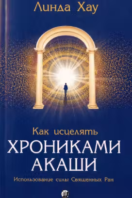 Как исцелять Хрониками Акаши
