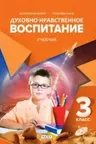 Духовно нравственное воспитание. Учебник 3 класс