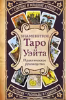 Знаменитое Таро Уэйта