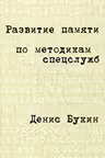 Развитие памяти по методикам спецслужб: Карманная версия