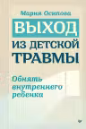 Выход из детской травмы. Обнять внутреннего ребенка