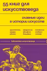 55 книг для искусствоведа. Главные идеи в истории искусств