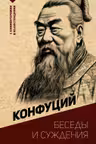 Беседы и суждения.