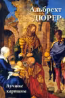 Альбрехт Дюрер. Лучшие картины