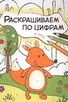Раскрашиваем по цифрам. В лесу