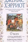 О всех созданиях — прекрасных и разумных. Хэрриот