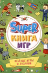 Super Книга игр. Веселые игры и задания