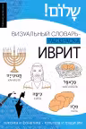 Иврит. Визуальный словарь-раскраска