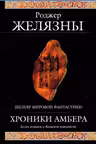 Хроники Амбера