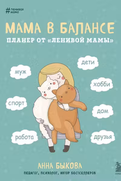 Мама в балансе. Планер от ленивой мамы