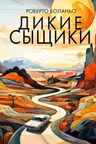 Дикие сыщики