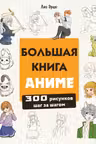 Большая книга аниме. 300 рисунков шаг за шагом