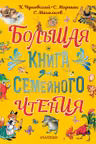 Большая книга для семейного чтения