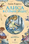 Алиса в Стране чудес
