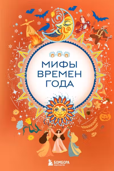 Мифы времен года