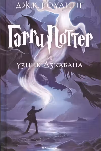 Гарри Поттер и узник Азкабана