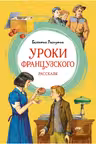 Уроки французского. Рассказы. Распутин