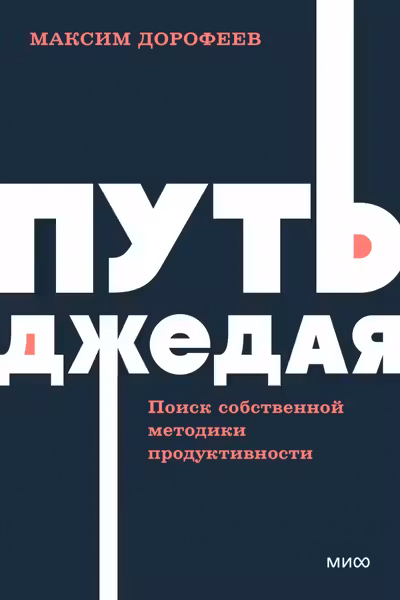 Путь джедая. Поиск собственной методики продуктивности