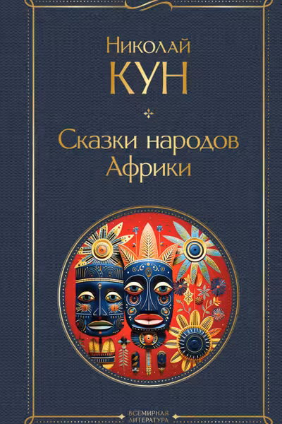 Сказки народов Африки