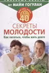 Для тех, кому за 40. Секреты молодости. Как питаться, чтобы жить долго