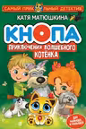 Кнопа. Приключения волшебного котенка