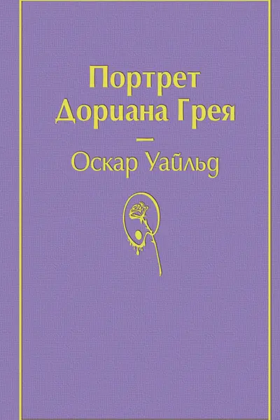 Портрет Дориана Грея