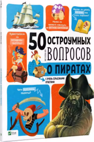 50 остроумных вопросов: О пиратах