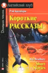Короткие рассказы. (на англ. яз.)