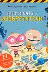 Тату и Пату — Изобретатели