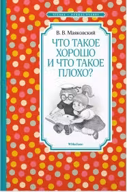 Что такое хорошо и что такое плохо?