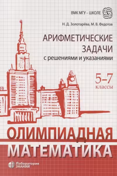 Олимпиадная математика. Арифметические задачи с решениями и указаниями. 5-7 классы