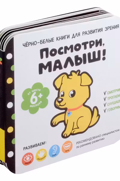 Посмотри малыш! От шести месяцев