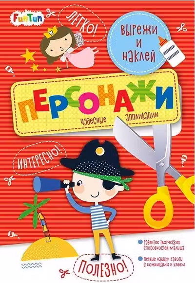 Вырежи и наклей. Персонажи