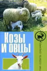 Козы и овцы.Содержание.Разведение.Выращивание молодняка