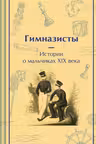 Гимназисты. Истории о мальчиках XIX века