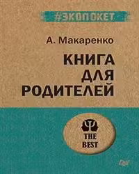 Книга для родителей ( экопокет)