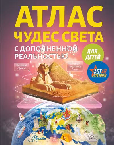 Атлас чудес света для детей с дополненной реальностью
