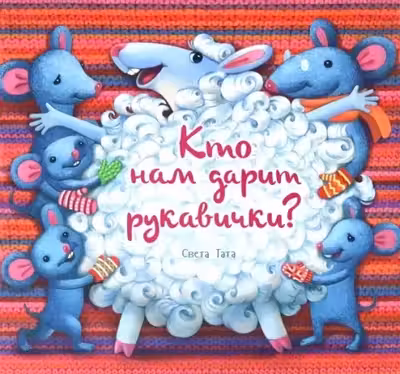 Кто нам дарит рукавички?