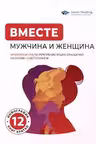 ВМЕСТЕ: мужчина и женщина