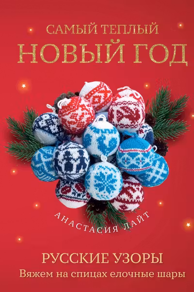 Самый теплый Новый год. Русские узоры. Вяжем на спицах елочные шары