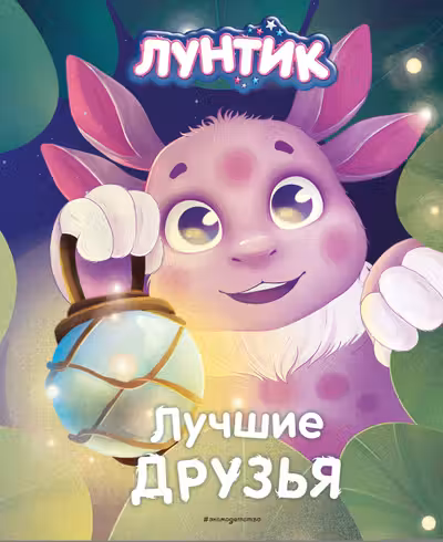 Лучшие друзья