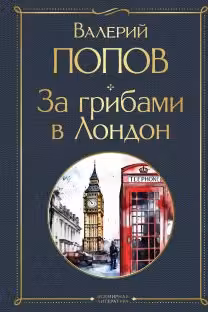 За грибами в Лондон