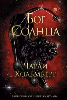 Бог Солнца ( 2)