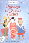 Одежда со всего света. (Супернаклейки)