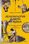 Демонология и охота на ведьм. Средневековые гримуары шабаши и бесовские жонки