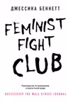 Feminist fight club. Руководство по выживанию в сексистской среде