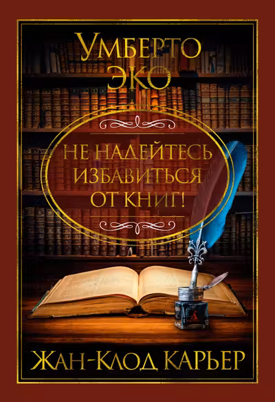 Не надейтесь избавиться от книг!