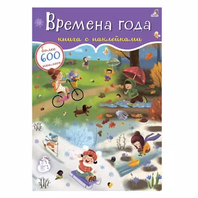 600 наклеек. Времена года