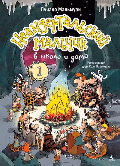 Неандертальский мальчик в школе и дома. Кн. 1