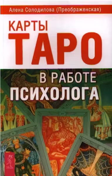 Карты Таро в работе психолога